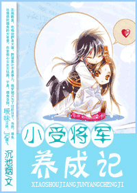 小受将军养成记 小受将军养成记