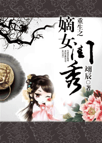 重生之嫡女闺秀 重生之嫡女闺秀