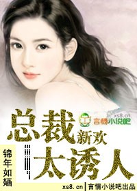 总裁新欢太诱人 总裁新欢太诱人