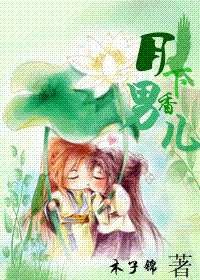 月下男儿香 月下男儿香