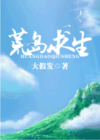 荒岛求生 荒岛求生