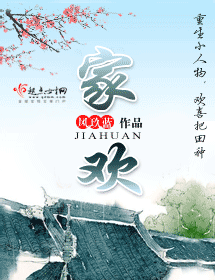 家欢 家欢