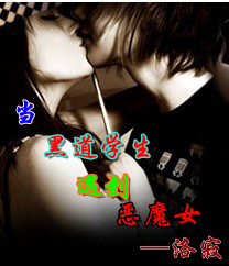 黑道学生与恶魔女 黑道学生与恶魔女
