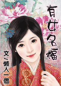 有女名福 有女名福