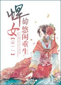 悍女的悠闲重生 悍女的悠闲重生