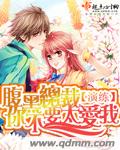腹黑总裁你不要太爱我 腹黑总裁你不要太爱我