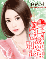 豪门孽情:薄情总裁,别耍混! 豪门孽情:薄情总裁,别耍混!