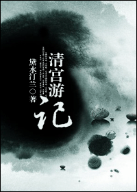 清宫游记 清宫游记