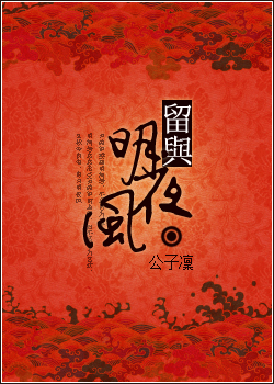 留与明夜风 留与明夜风