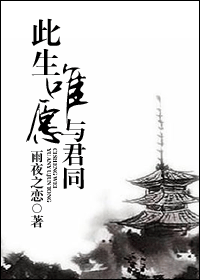 此生唯愿与君同 此生唯愿与君同