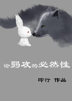 论弱攻的必然性 论弱攻的必然性