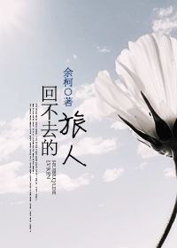 回不去的旅人 回不去的旅人