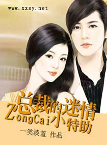 总裁的迷情小特助 总裁的迷情小特助