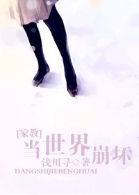 当世界崩坏 当世界崩坏