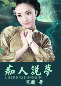 痴人说梦封面