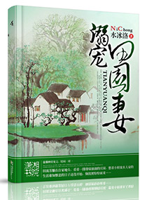 溺宠田园妻 溺宠田园妻