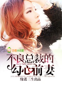 不良总裁的勾心前妻 不良总裁的勾心前妻