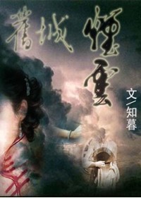 旧城烟云 旧城烟云