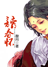 诱春怀 诱春怀