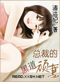 黑道总裁的顽妻 黑道总裁的顽妻