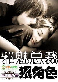 邪魅总裁,狠角色 邪魅总裁,狠角色