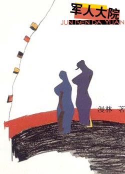 军人大院 军人大院