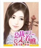 总裁我们走着瞧 总裁我们走着瞧