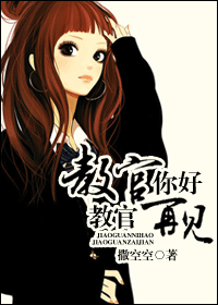 教官你好,教官再见 教官你好,教官再见