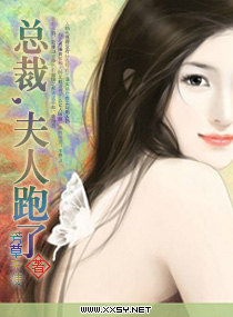 总裁,夫人跑了 总裁,夫人跑了