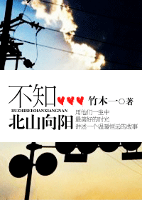 不知北山向阳 不知北山向阳