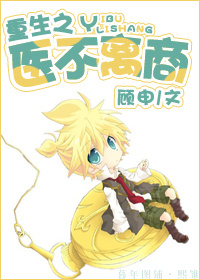 重生之医不离商 重生之医不离商