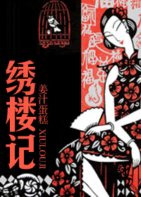 绣楼记 绣楼记