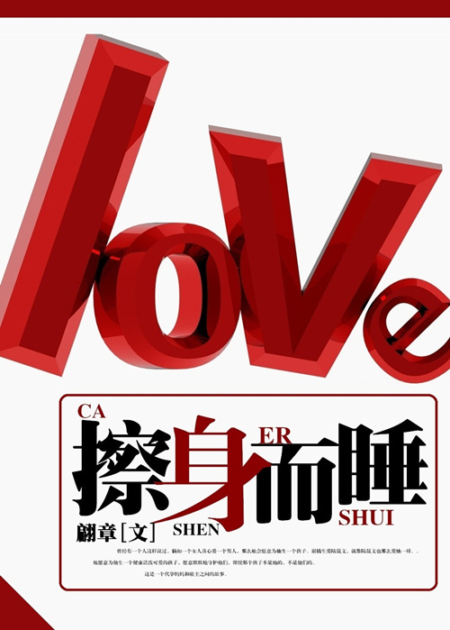 擦身而睡 擦身而睡