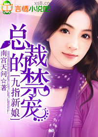 九指新娘,总裁的禁宠 九指新娘,总裁的禁宠