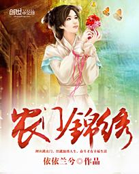 农门锦绣 农门锦绣