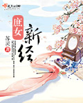 庶女新经封面