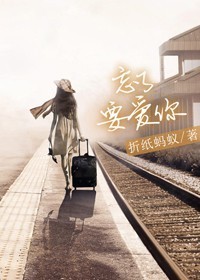 忘了要爱你 忘了要爱你