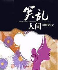 笑乱人间 笑乱人间