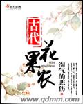 古代花果农封面
