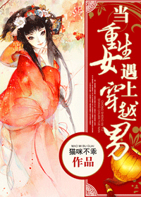当重生女遇上穿越男 当重生女遇上穿越男
