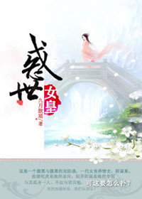 惑世女皇 惑世女皇