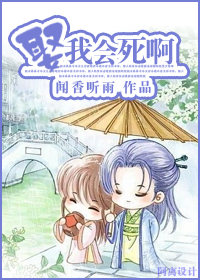 娶我会死啊 娶我会死啊