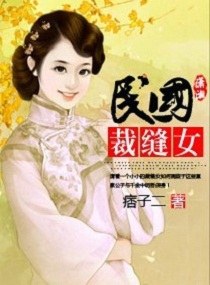 民国裁缝女 民国裁缝女