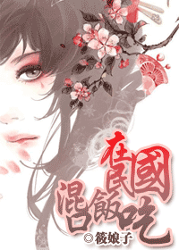 在民国混口饭吃 在民国混口饭吃