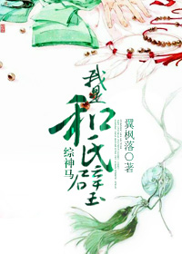 (综同人)综神马我是和氏璧 (综同人)综神马我是和氏璧