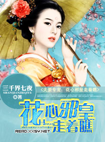 夫要专宠:花心邪皇走着瞧 夫要专宠:花心邪皇走着瞧