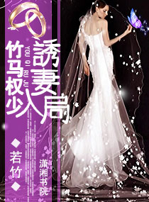 竹马权少,诱妻入局 竹马权少,诱妻入局