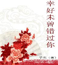 幸好未曾错过你 幸好未曾错过你