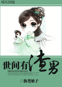 世间有渣男 世间有渣男