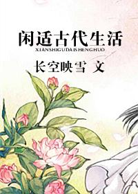 闲适古代生活 闲适古代生活